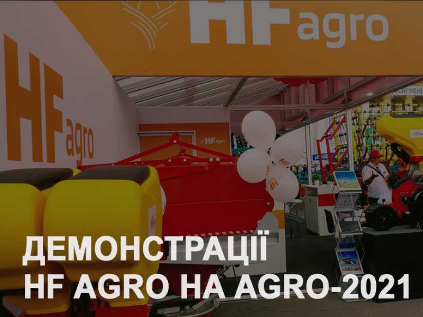 Ексклюзивні демонстрації HF Agro на виставці AGRO-2021