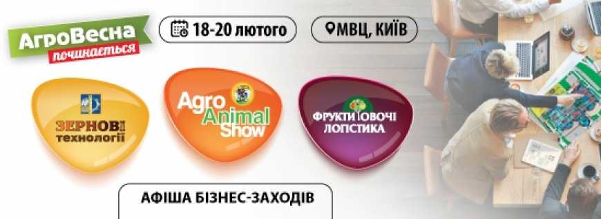 АгроВесна 2020: афіша бізнес-заходів!