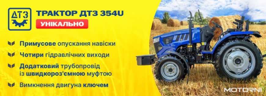 ДТЗ 354U — новий стандарт у класі 35-сильних тракторів