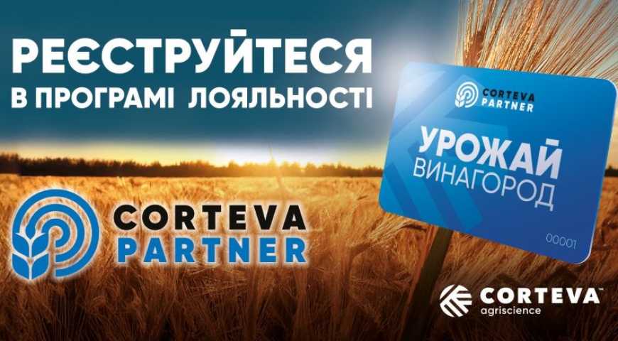 Corteva Agriscience оголошує старт програми лояльності для українських фермерів