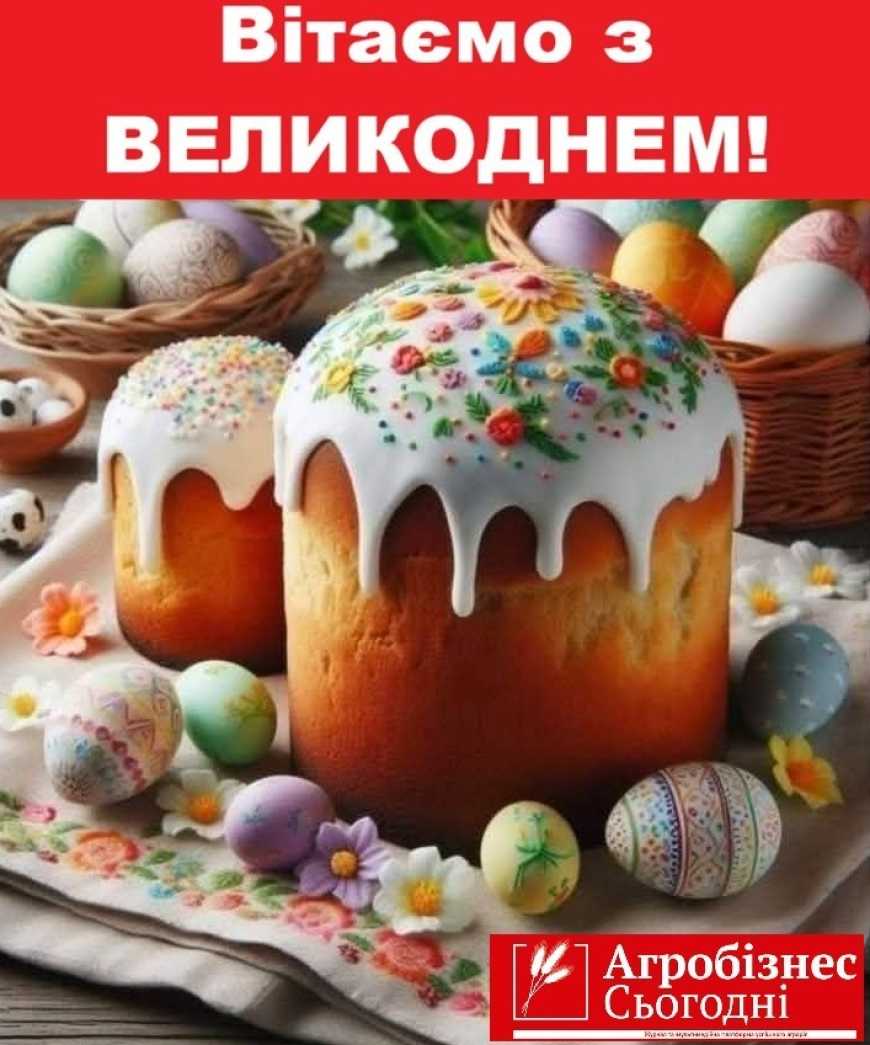 Вітаємо із Великоднем!