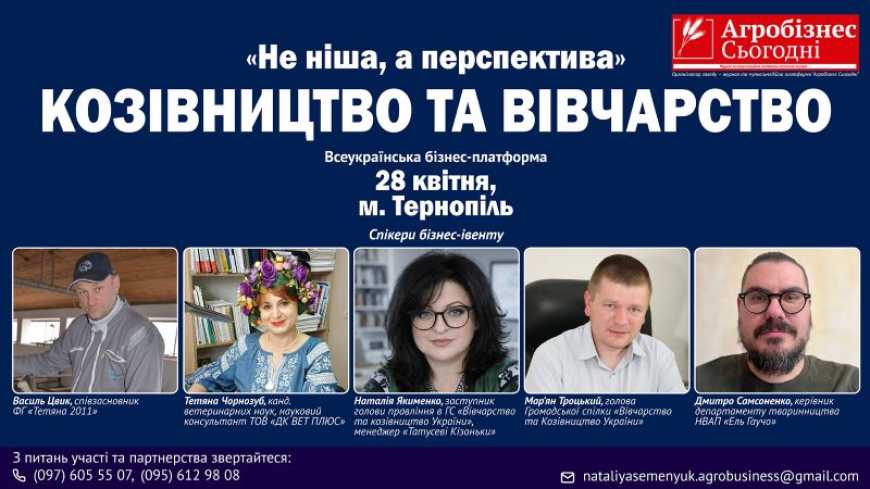 &laquo;Не ніша, а перспектива&raquo;. Козівництво та вівчарство: оголошено перших спікерів бізнес-івенту