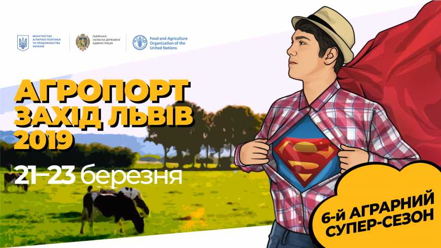 АГРОПОРТ Захід Львів 2019