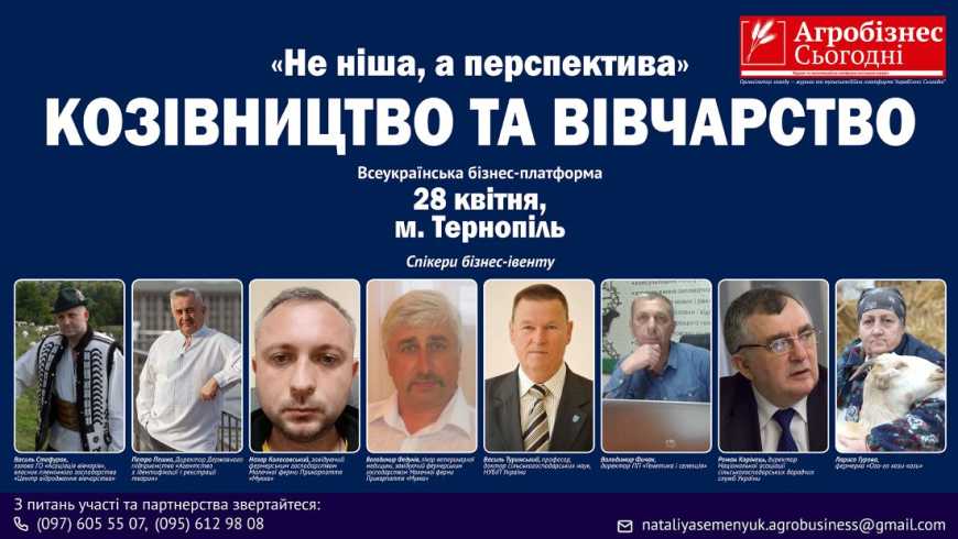 Кози та вівці у сезоні 2026/27: чергові спікери бізнес-івенту &laquo;Не ніша, а перспектива&raquo;. Козівництво та вівчарство