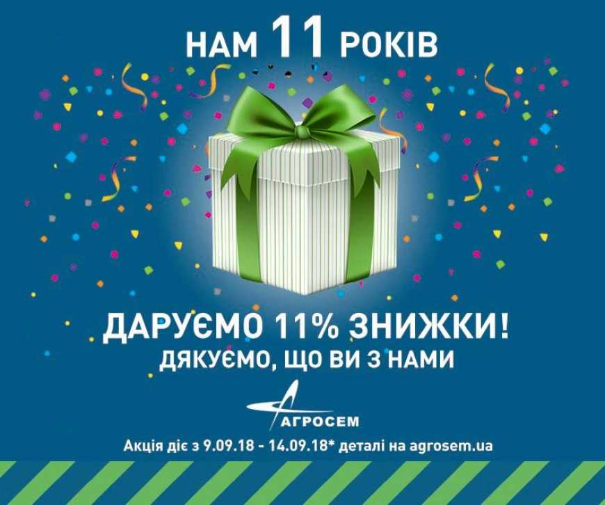 Агросем 11!