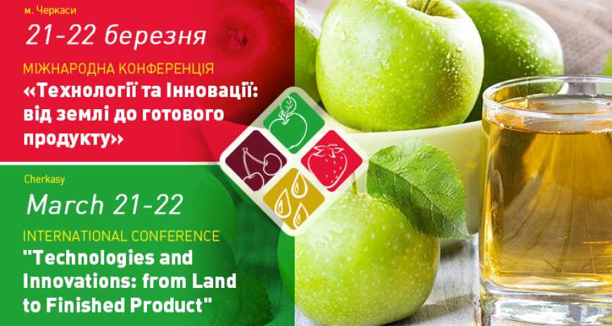 У Черкасах відбудеться Міжнародна конференція &laquo;Технології та інновації: від землі &ndash; до готового продукту&raquo;