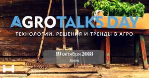 У Києві пройде агроконференція АgroTalks DAY-2018