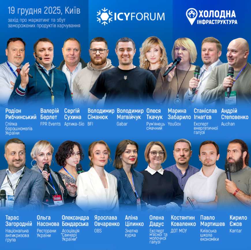 В Києві відбудеться ICY FORUM