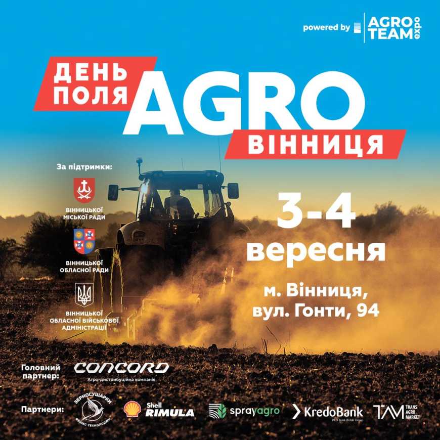 АГРО ВІННИЦЯ 2025: найбільший польовий захід країни вже за кілька днів