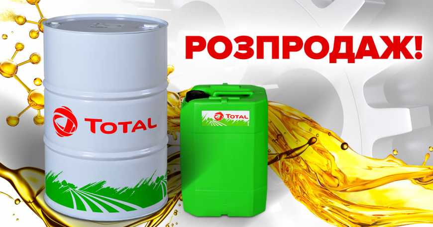 Акція від компанії АМАКО: Повний розпродаж мастил TOTAL. Не пропусти!