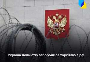 Україна ввела повне ембарго на торгівлю з рф