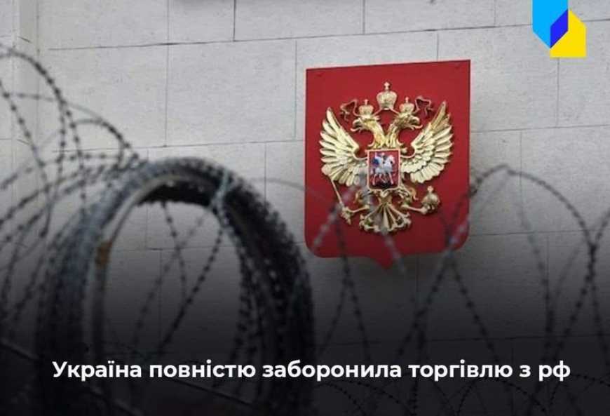 Україна ввела повне ембарго на торгівлю з рф