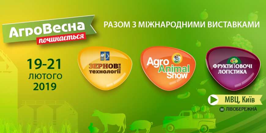 Вже за місяць у Києві відбудеться &laquo;АгроВесна 2019&raquo;