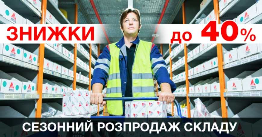 Сезонний розпродаж складу. Знижки до 40%