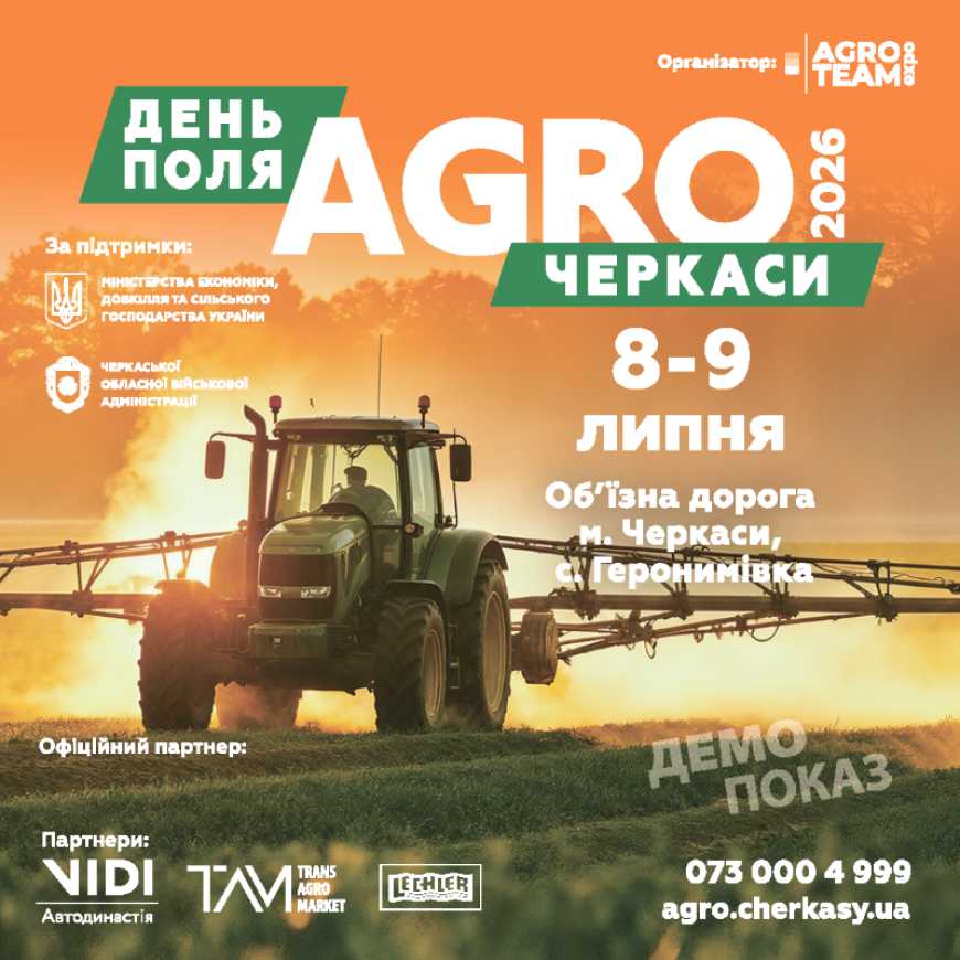 День Поля &laquo;АГРО ЧЕРКАСИ&raquo; 2026: технології, що проходять перевірку найгарячішим періодом сезону