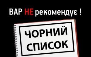 ВАР опублікувала чорний список ненадійних контрагентів