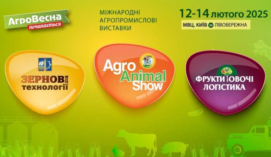 Розпочніть новий аграрний сезон разом з виставковою подією «АгроВесна 2025»!