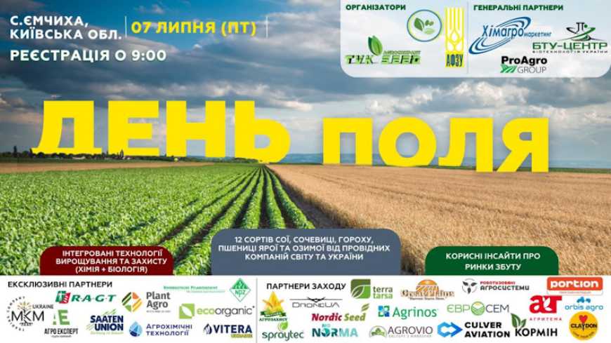 Наймасштабніший День Поля у с. Ємчиха на Київщині відбудеться вже 7 липня