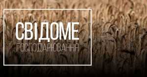 Свідоме господарювання