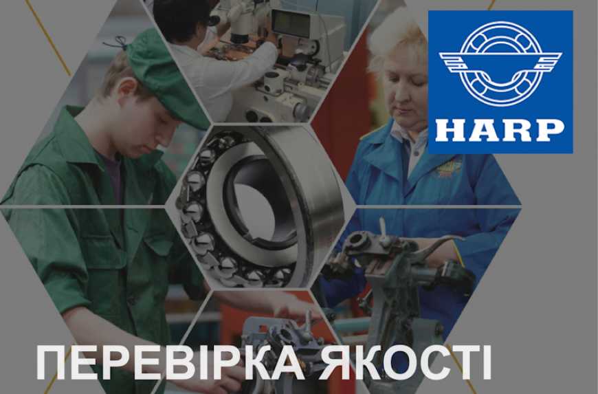 Якість продукції HARP