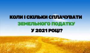 Стало відомо, коли і скільки сплачувати земельного податку у 2021 році