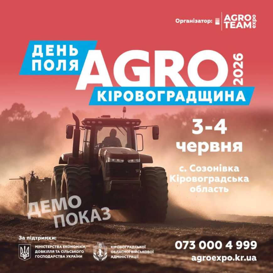 Agro Team Expo анонсує довгоочікуваний День Поля &laquo;Агро Кіровоградщина&raquo; 2026