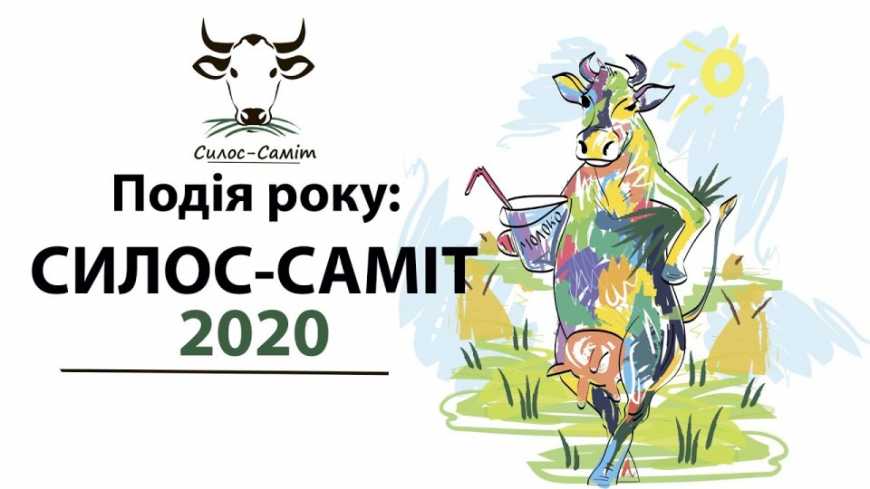 Подія року - СИЛОС-САМІТ 2020!
