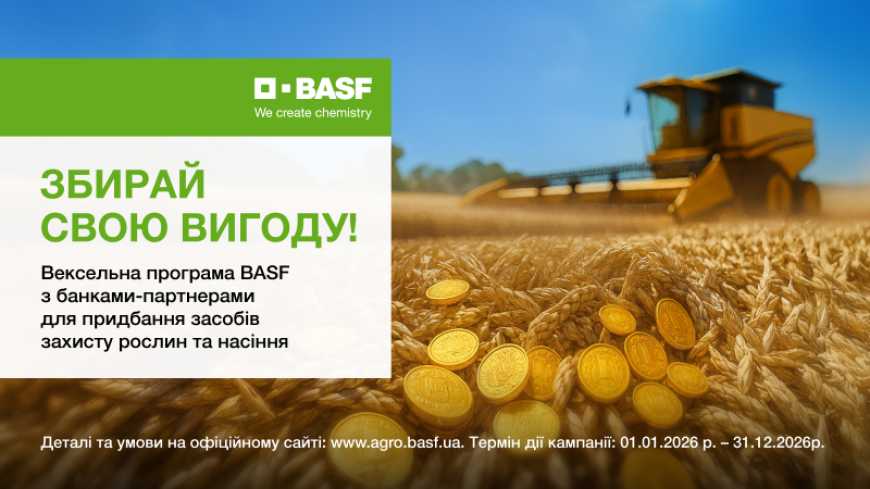 Фінансова підтримка аграріїв у 2026 році: BASF продовжує вексельні програми