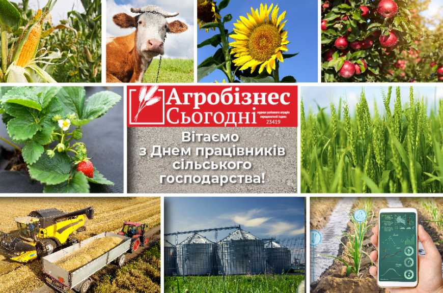 З Днем працівників сільського господарства!