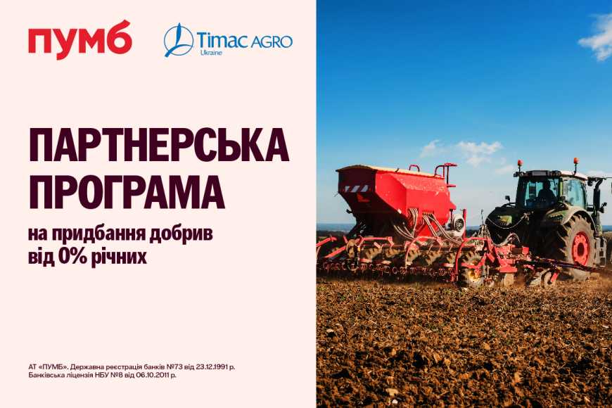 ПУМБ та Тімак Агро Україна оновили партнерську програму для аграріїв