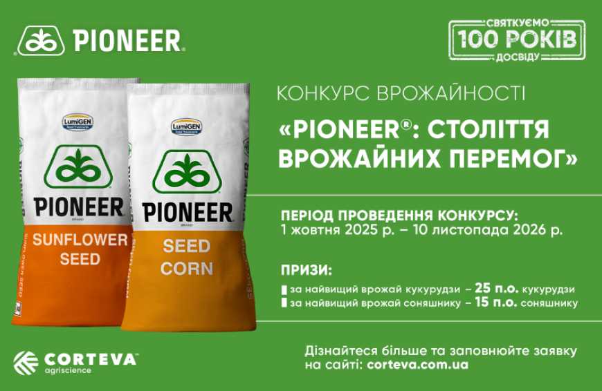 Corteva Agriscience оголошує конкурс врожайності «PIONEER®: Століття Врожайних Перемог»