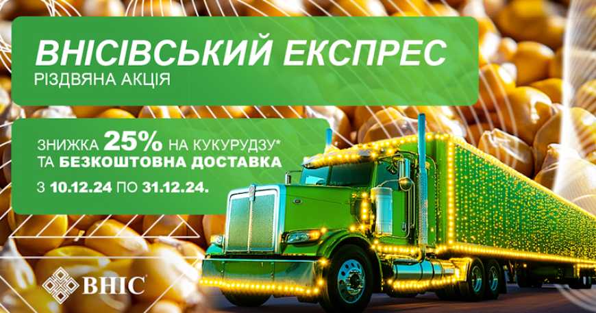 Акція «ВНІСІВСЬКИЙ ЕКСПРЕС»: знижка 25% на насіння кукурудзи та БЕЗКОШТОВНА доставка!