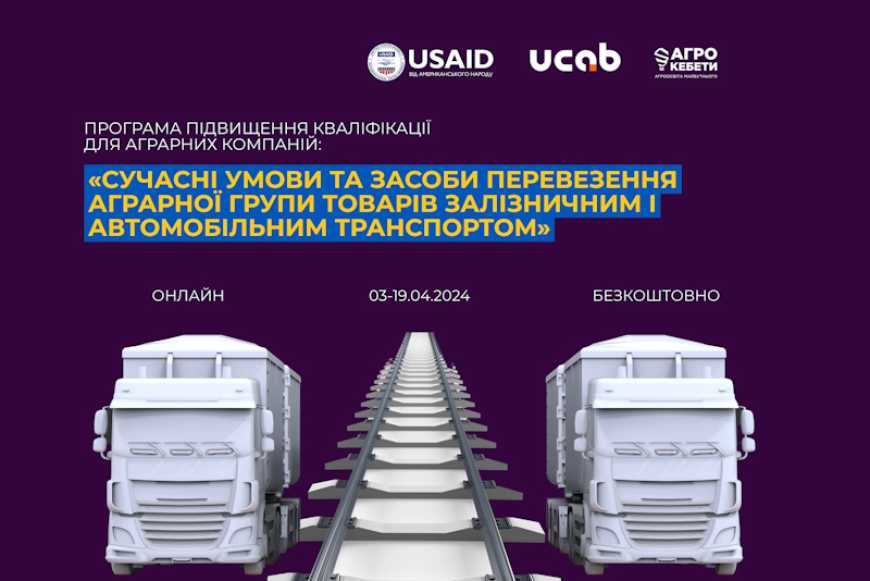 УКАБ та Агрокебети запрошують представників аграрних та логістичних компаній до нового навчального курсу