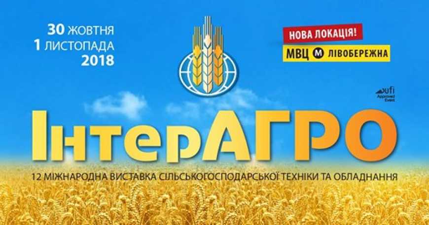 Міжнародна виставка сільгосптехніки та обладнання «ІнтерАГРО 2018»