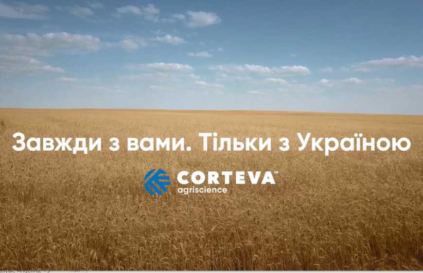 Тільки з Україною: Corteva Agriscience випустила відео на підтримку українських фермерів