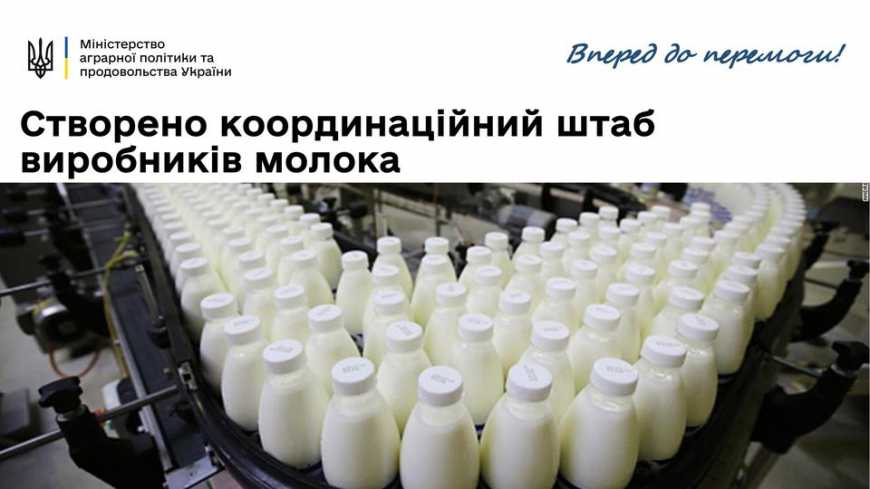 Створено координаційний штаб виробників молока