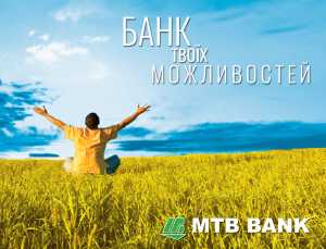 МТБ БАНК: від 0,01% річних за кредитом, прийняття попереднього рішення за 1 день