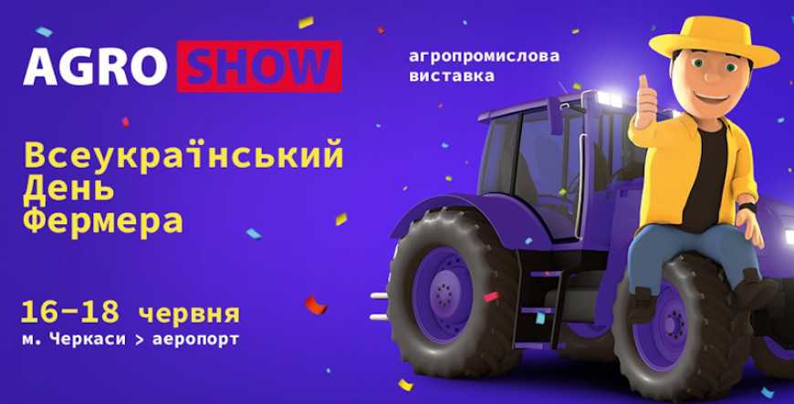 Днями в Черкасах відбудеться AGROSHOW Ukraine