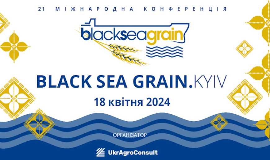 Запрошуємо на головний зерновий форум Причорномор&rsquo;я &ndash; BLACK SEA GRAIN
