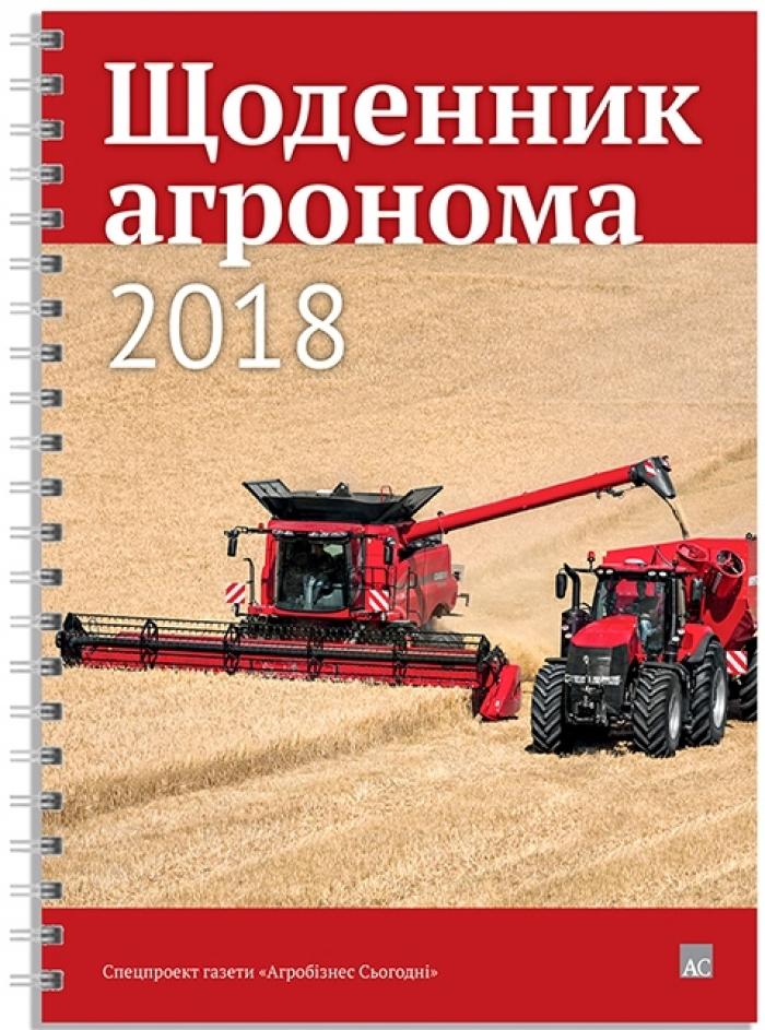 Вийшов з друку &quot;Щоденник агронома 2018&quot;