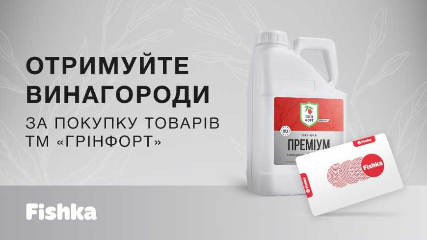 Немає бур’янів та хвороб, бо є бонуси від «Грінфорт»