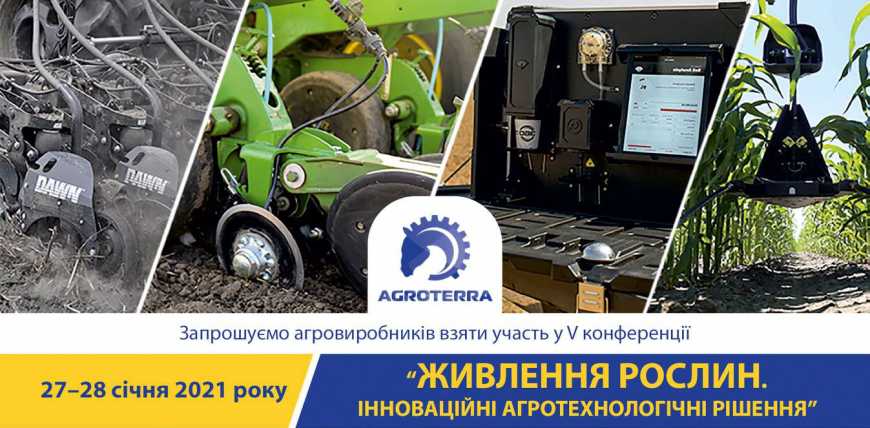 Незабаром у Києві відбудеться конференція «Живлення рослин. Інноваційні агротехнологічні рішення»