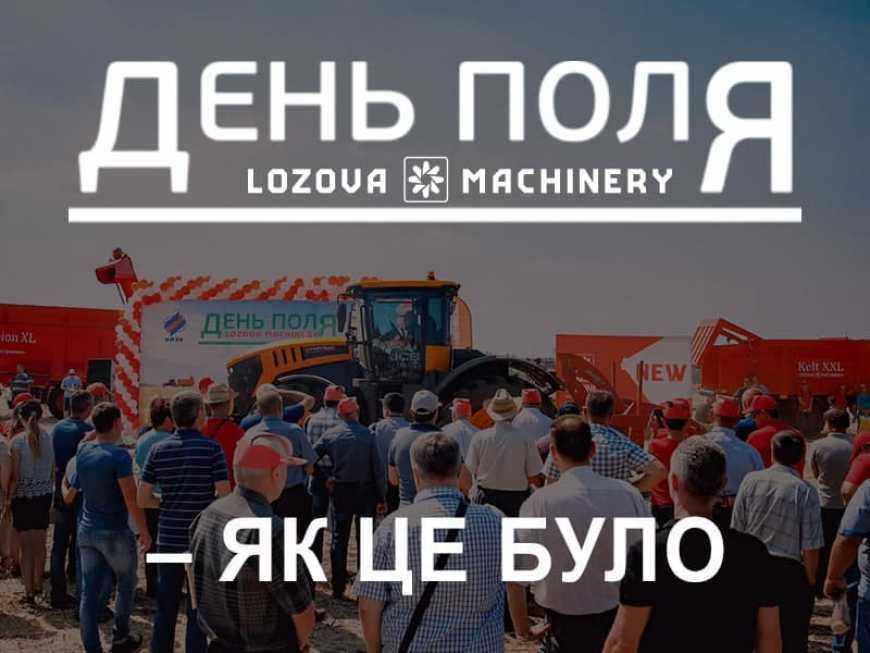ДЕНЬ ПОЛЯ LOZOVA MACHINERY &ndash; як це було