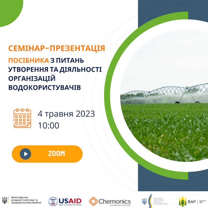 Аграріям презентують посібник з питань утворення та діяльності організацій водокористувачів