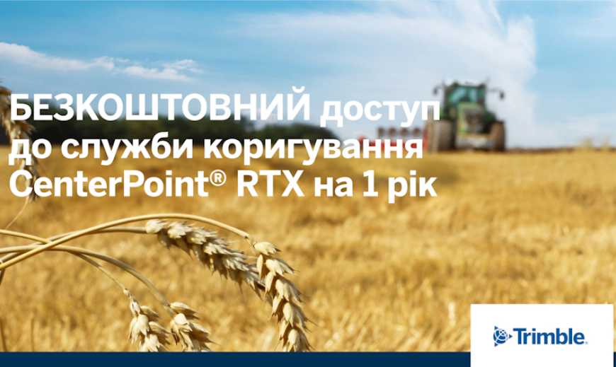 Підтримка Trimble у дії: відгуки українських аграріїв про безкоштовний сигнал CenterPoint&reg; RTX