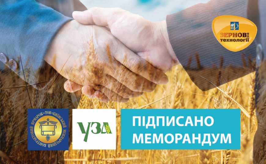 Київський міжнародний контрактовий ярмарок підписав меморандум про співпрацю з Українською зерновою асоціацією
