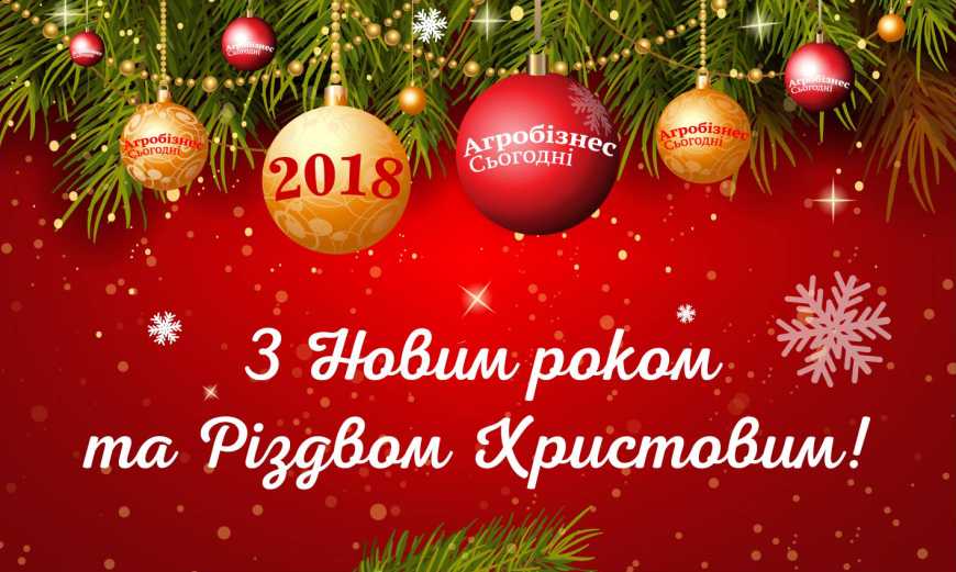 Вітаємо з прийдешнім Новим Роком та Різдвом Христовим!