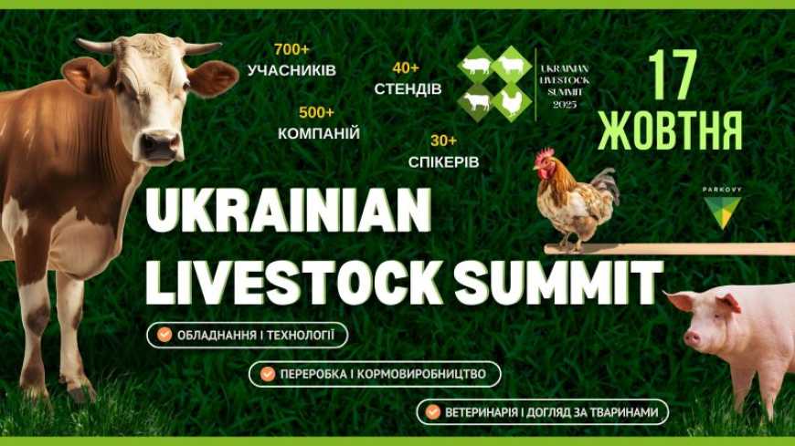 Цієї осені у Києві відбудеться Український тваринницький саміт