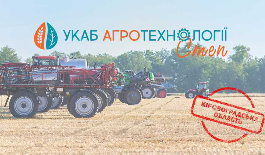 У липні на Кіровоградщині відбудеться &laquo;УКАБ Агротехнології. СТЕП&raquo;