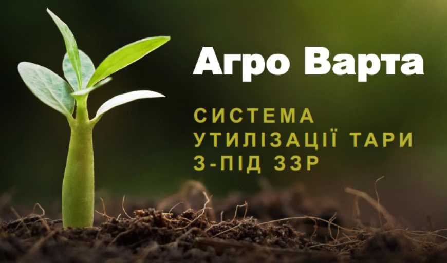 Онлайн-платформа «Агро Варта»: новий етап цифрового управління небезпечними відходами